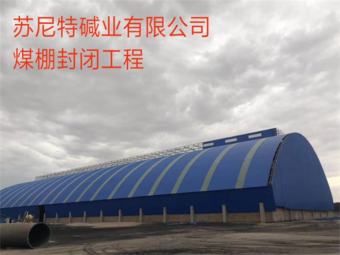 晋江苏尼特碱业有限公司煤棚封闭工程