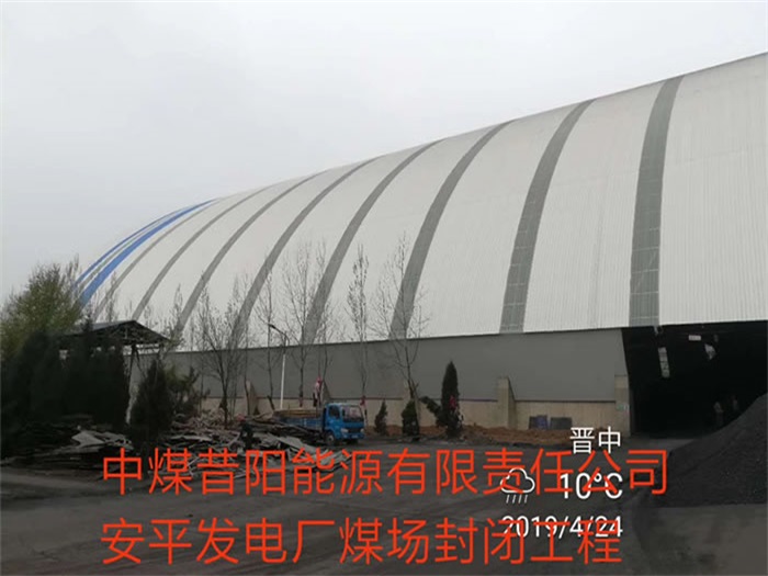 晋江中煤昔阳能源有限责任公司安平发电厂煤场封闭工程