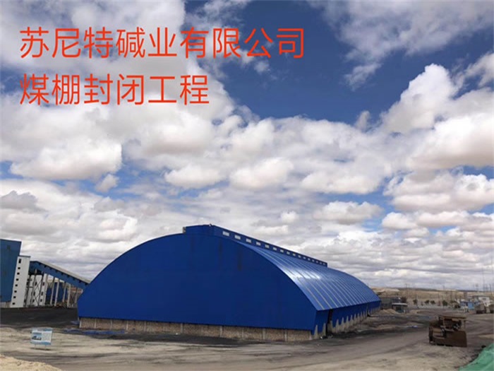 晋江苏尼特碱业有限公司煤棚封闭工程